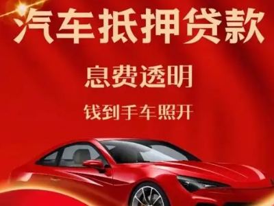 靖安良好口碑的汽车抵押贷款公司推荐