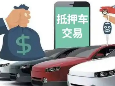 靖安汽车抵押贷款通过率高