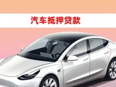 办理靖安车辆抵押贷款需要什么条件,优势以及结清手续?