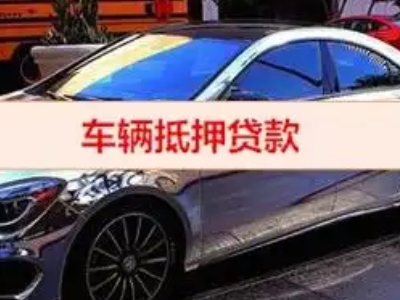 靖安汽车抵押借款的额度如何确定?