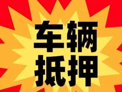 靖安汽车抵押贷款利息一般是多少?