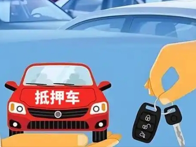 靖安不押车贷款怎么贷?靖安不押车哪里可以办理?